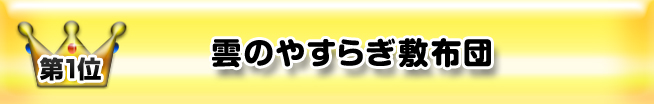 一位 雲のやすらぎ敷布団
