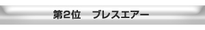 二位 ブレスエアー