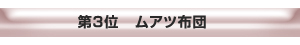 三位 ムアツ布団