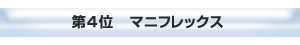 四位　マニフレックス