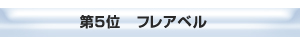 五位　フレアベル
