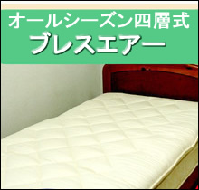 ブレスエアー