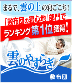 雲のやすらぎ敷き布団