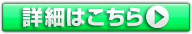 詳細はこちら