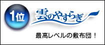 雲のやすらぎ敷布団